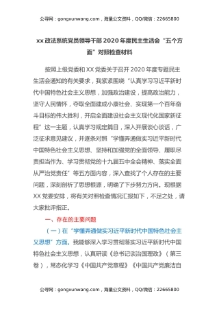 xx政法系统党员领导干部2020年度民主生活会“五个方面”对照检查材料