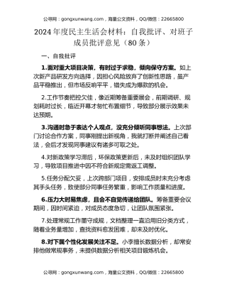 2024年度民主生活会材料：自我批评、对班子成员批评意见（80条）