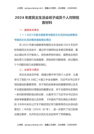 2024年度民主生活会班子成员个人对照检查材料（会前学习情况+四个带头）