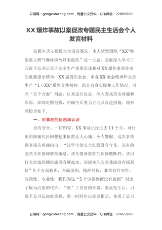 XX爆炸事故以案促改专题民主生活会个人发言材料