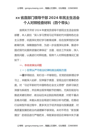 xx省直部门领导干部2024年民主生活会个人对照检查材料（四个带头）