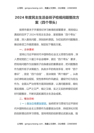 2024年度民主生活会班子检视问题整改方案（四个带头）