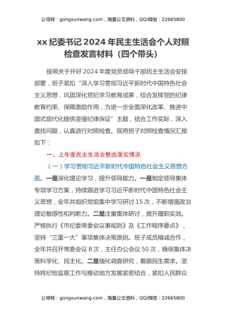 xx纪委书记2024年民主生活会个人对照检查发言材料（四个带头）