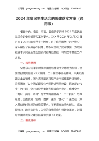 2024年度民主生活会的整改落实方案（通用版）