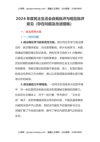 2024年度民主生活会自我批评与相互批评意见（存在问题及改进措施）