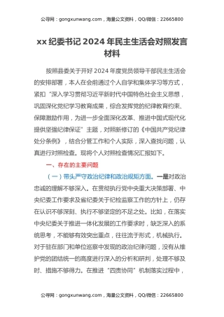 xx纪委书记2024年民主生活会对照发言材料（四个带头）