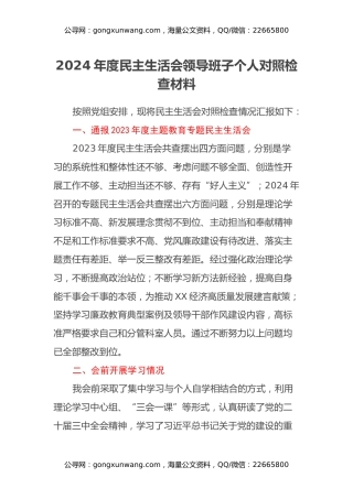 2024年度民主生活会领导班子个人对照检查材料（通报上年度主题教育专题民主生活会+会前学习情况+四个带头）