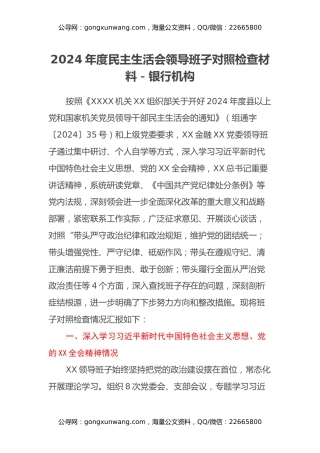 2024年度民主生活会领导班子对照检查材料-银行机构