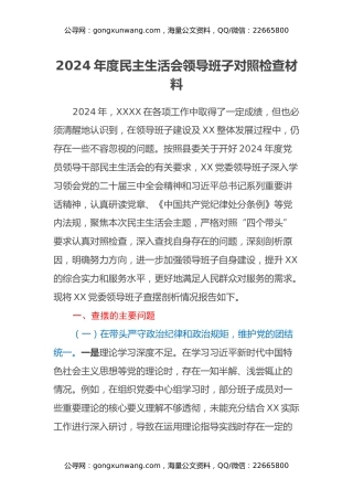 2024年度民主生活会领导班子对照检查材料（四个带头）（2）