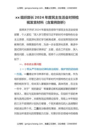 xx组织部长2024年度民主生活会对照检视发言材料（四个带头+含违纪案例剖析）