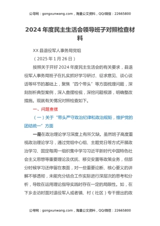 2024年度民主生活会领导班子对照检查材料（退役军人事务局）