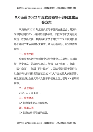 XX街道2022年度党员领导干部民主生活会方案