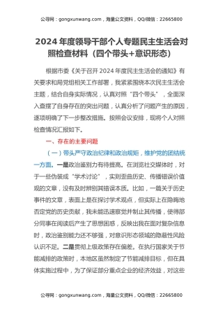 2024年度领导干部个人专题民主生活会对照检查材料（四个带头+意识形态）