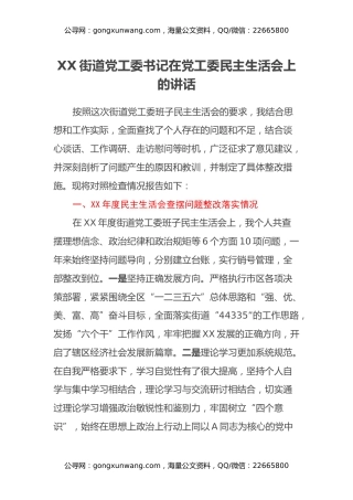 XX街道党工委书记在党工委民主生活会上的讲话