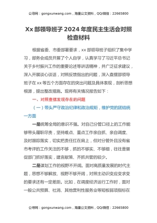 Xx部领导班子2024年度民主生活会对照检查材料（四个带头）