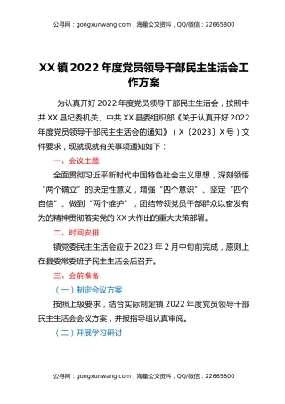 XX镇2022年度党员领导干部民主生活会工作方案 (2)