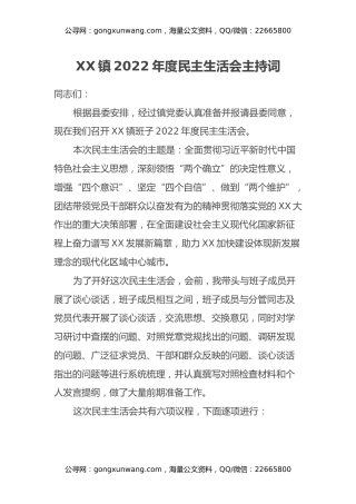 XX镇2022年度民主生活会主持词