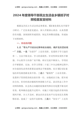2024年度领导干部民主生活会乡镇班子对照检查发言材料（四个带头+反面典型案例剖析）