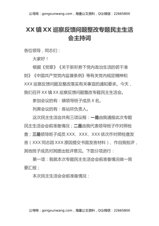 XX镇XX巡察反馈问题整改专题民主生活会主持词