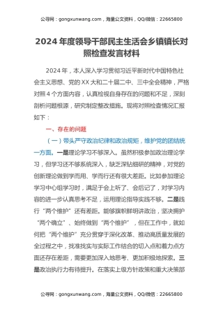 2024年度领导干部民主生活会乡镇镇长对照检查发言材料