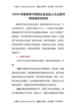 2024年度领导干部民主生活会人大主席对照检查发言材料