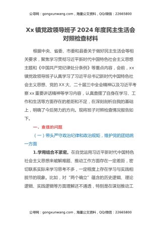 Xx镇党政领导班子2024年度民主生活会对照检查材料（四个带头+典型案例剖析）