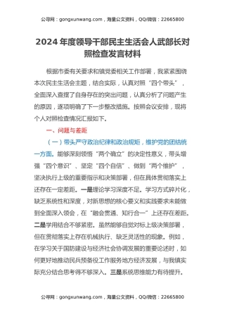 2024年度领导干部民主生活会人武部长对照检查发言材料