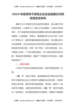 2024年度领导干部民主生活会副镇长对照检查发言材料