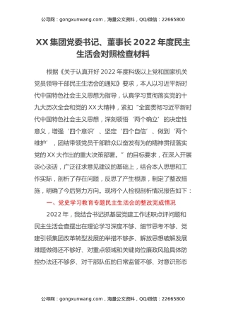 XX集团党委书记、董事长2022年度民主生活会对照检查材料