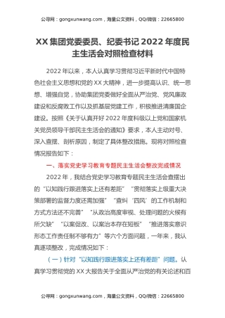 XX集团党委委员、纪委书记2022年度民主生活会对照检查材料