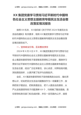 XX集团党委学习贯彻习近平新时代中国特色社会主义思想主题教育专题民主生活会整改落实情况报告