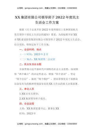 XX集团有限公司领导班子2022年度民主生活会工作方案