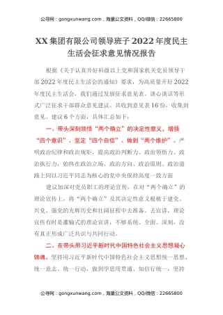 XX集团有限公司领导班子2022年度民主生活会征求意见情况报告