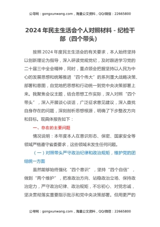 2024年民主生活会个人对照材料纪检干部（四个带头）