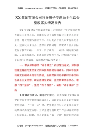 XX集团有限公司领导班子专题民主生活会整改落实情况报告