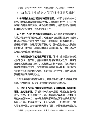 2024年民主生活会之间互相批评意见建议