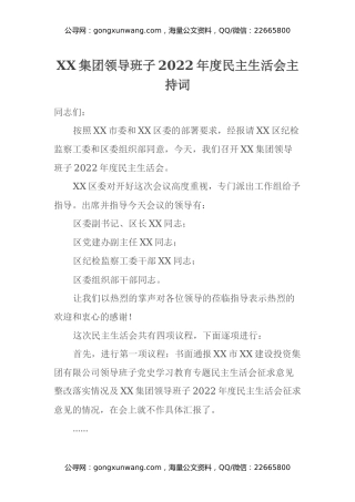 XX集团领导班子2022年度民主生活会主持词