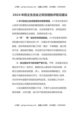2024年民主生活会之间互相批评意见建议（56例）