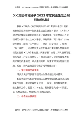 XX集团领导班子2022年度民主生活会对照检查材料
