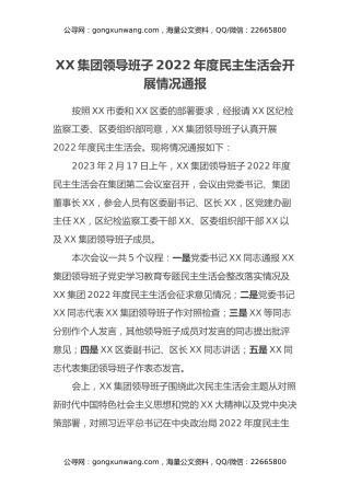XX集团领导班子2022年度民主生活会开展情况通报