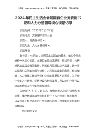 2024年民主生活会会前国有企业党委副书记和人力分管领导谈心谈话记录