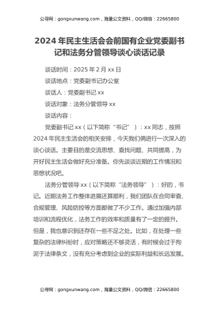 2024年民主生活会会前国有企业党委副书记和法务分管领导谈心谈话记录