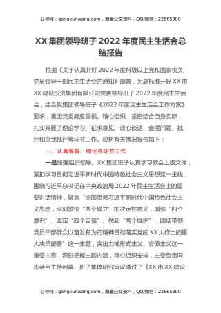 XX集团领导班子2022年度民主生活会总结报告