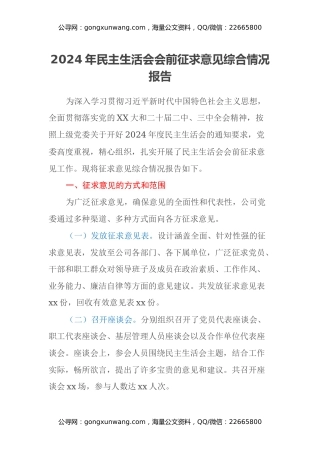 2024年民主生活会会前征求意见综合情况报告