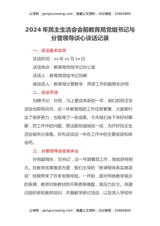 2024年民主生活会会前教育局党组书记与分管领导谈心谈话记录