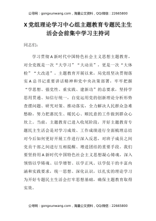 X党组理论学习中心组主题教育专题民主生活会会前集中学习主持词