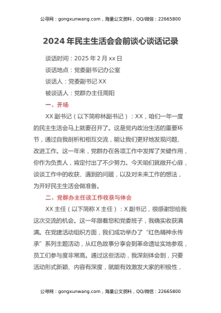 2024年民主生活会会前谈心谈话记录