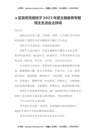 x区政府党组班子2023年度主题教育专题民主生活会主持词