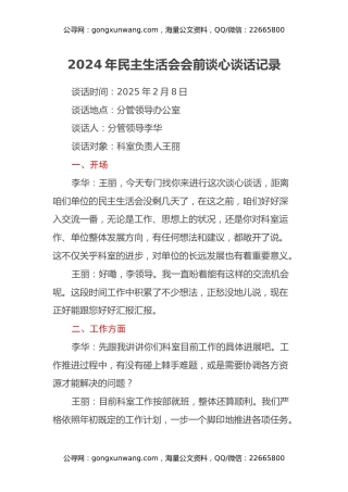 2024年民主生活会会前谈心谈话记录 (3)