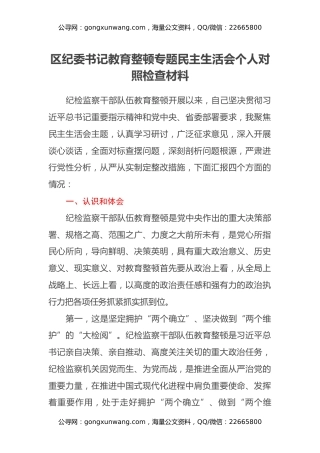X区纪委书记教育整顿专题民主生活会个人对照检查材料